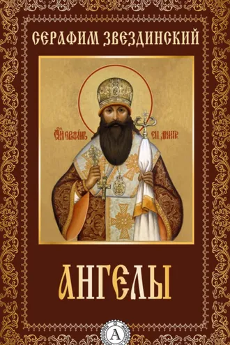 Обложка книги «Ангелы»