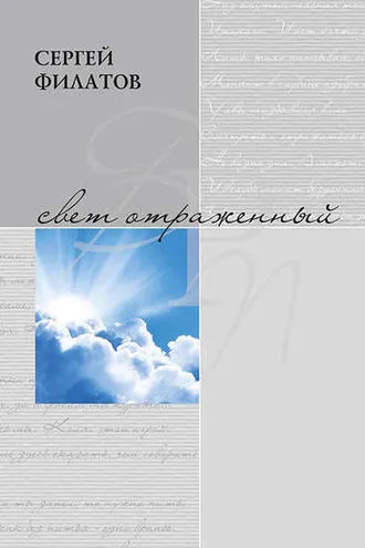 Обложка книги «Свет отражённый. Стихотворения (сборник)»
