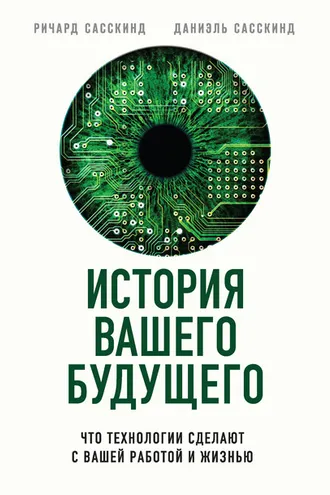 Обложка книги «История вашего будущего»
