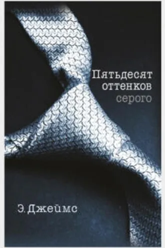 Обложка книги «Пятьдесят оттенков серого»