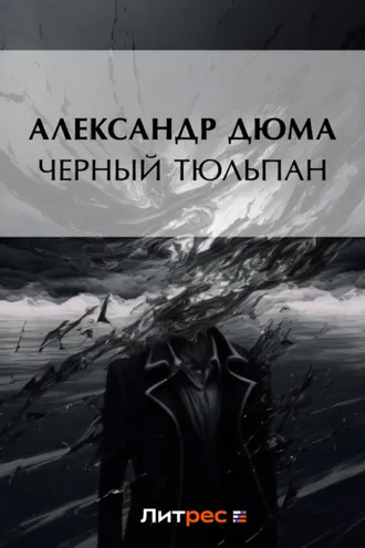 Обложка книги «Черный тюльпан»