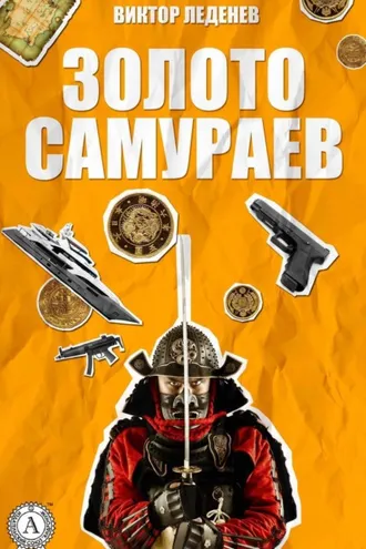 Обложка книги «Золото самураев»