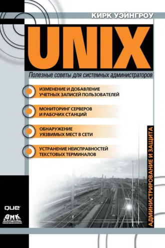 Обложка книги «UNIX: полезные советы для системных администраторов»