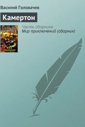 Обложка книги «Камертон»