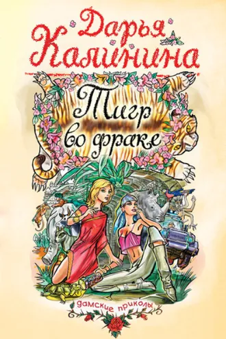 Обложка книги «Тигр во фраке»