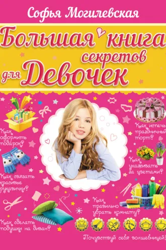 Обложка книги «Большая книга секретов для девочек»