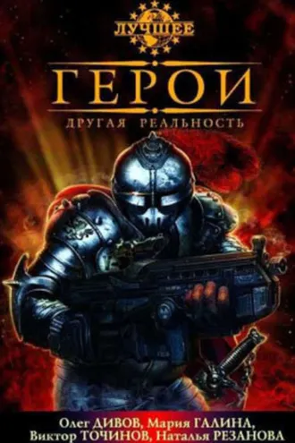 Обложка книги «Герои. Другая реальность (сборник)»