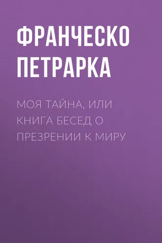Обложка книги «Моя тайна, или Книга бесед о презрении к миру»