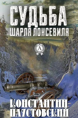 Обложка книги «Судьба Шарля Лонсевиля»