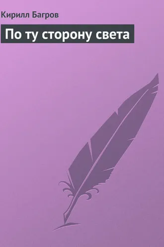 Обложка книги «По ту сторону света»