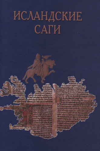 Обложка книги «Исландские саги»
