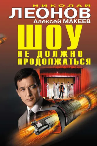 Обложка книги «Шоу не должно продолжаться (сборник)»