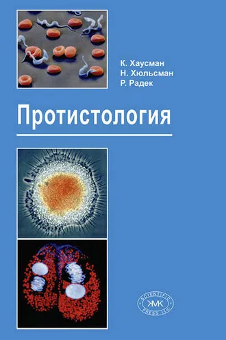 Обложка книги «Протистология»