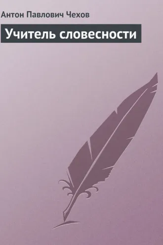 Обложка книги «Учитель словесности»