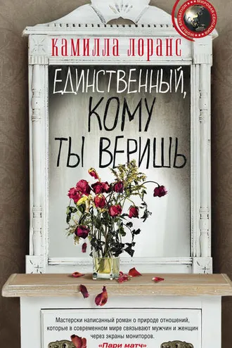 Обложка книги «Единственный, кому ты веришь»