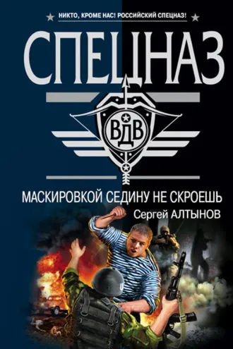 Обложка книги «Маскировкой седину не скроешь»