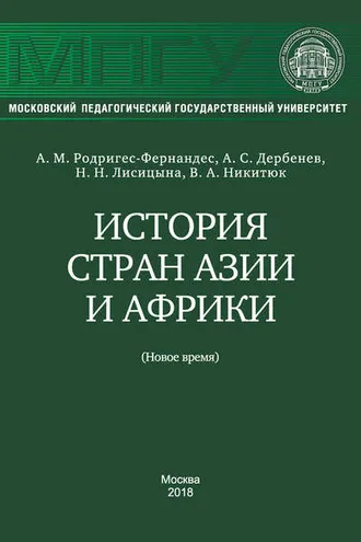 Обложка книги «История стран Азии и Африки (Новое время)»