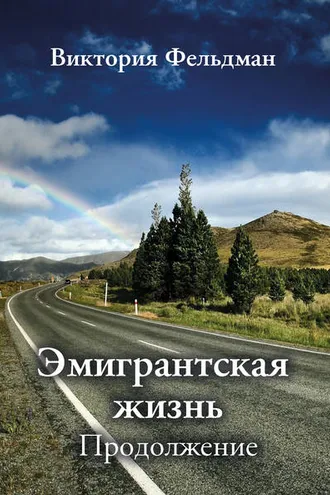 Обложка книги «Эмигрантская жизнь. Продолжение (сборник)»