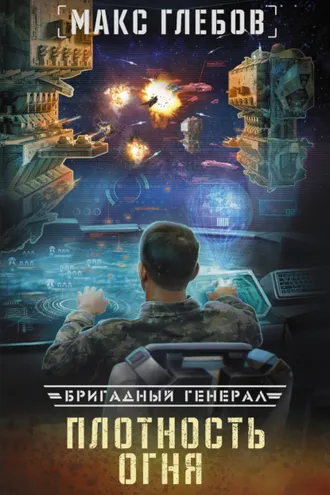 Обложка книги «Плотность огня»