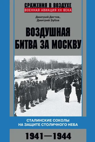 Обложка книги «Воздушная битва за Москву. Сталинские соколы на защите столичного неба. 1941–1944»