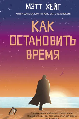 Обложка книги «Как остановить время»