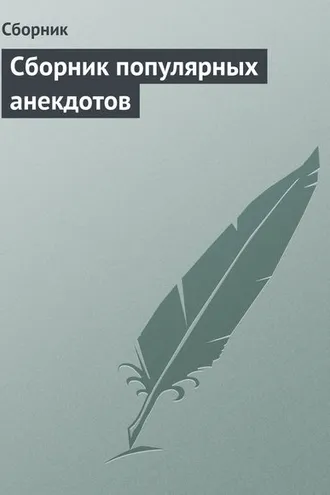 Обложка книги «Сборник популярных анекдотов»