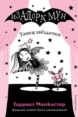 Обложка книги «Танец звёздочки»