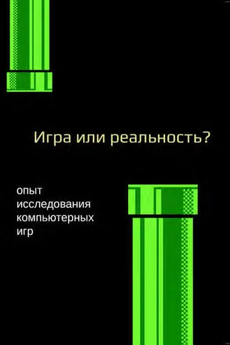 Обложка книги «Медиафилософия ХII. Игра или реальность? Опыт исследования компьютерных игр»