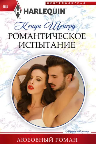 Обложка книги «Романтическое испытание»