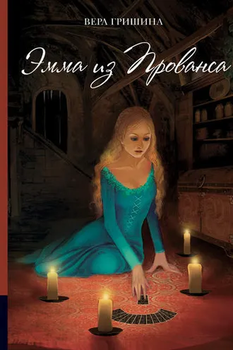 Обложка книги «Эмма из Прованса»
