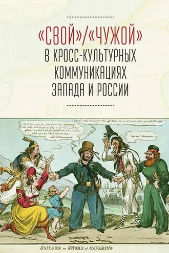 Обложка книги ««Свой» / «Чужой» в кросс-культурных коммуникациях стран Запада и России»
