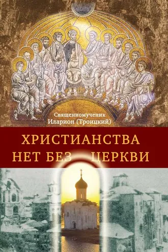 Обложка книги «Христианства нет без Церкви»