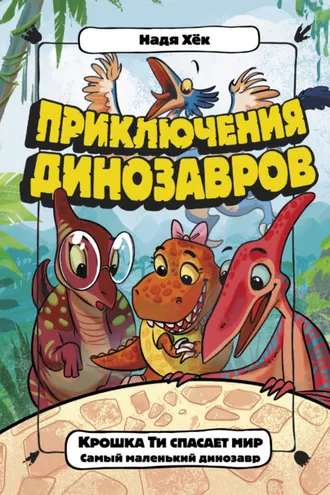 Обложка книги «Крошка Ти спасает мир. Самый маленький динозавр»