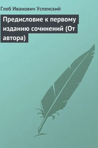 Обложка книги «Предисловие к первому изданию сочинений (От автора)»