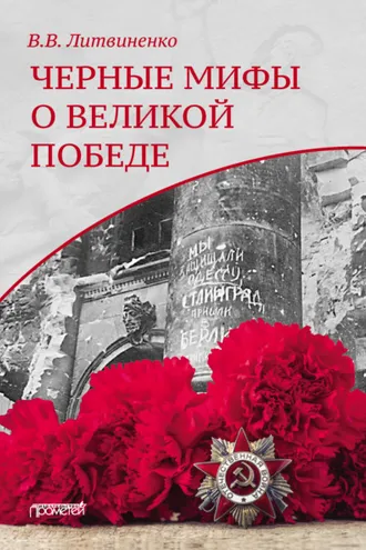 Обложка книги «Черные мифы о Великой Победе»