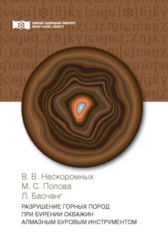 Обложка книги «Разрушение горных пород при бурении скважин алмазным буровым инструментом»