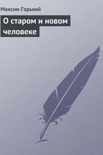 Обложка книги «О старом и новом человеке»