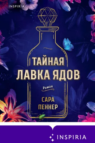 Обложка книги «Тайная лавка ядов»