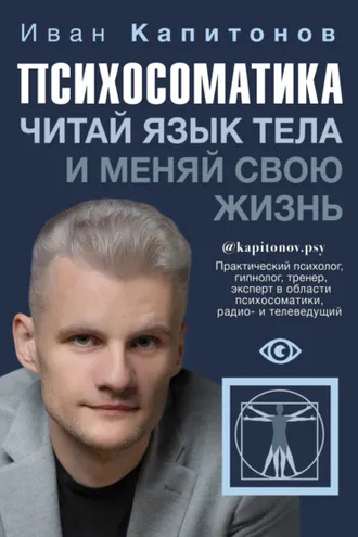 Обложка книги «Психосоматика. Читай язык тела и меняй свою жизнь»