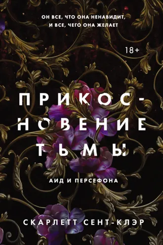 Обложка книги «Прикосновение тьмы»