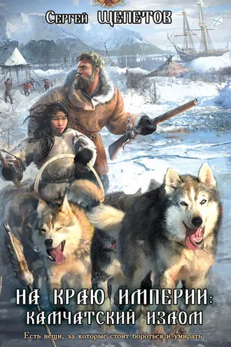 Обложка книги «На краю империи: Камчатский излом»