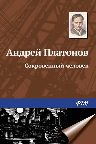 Обложка книги «Сокровенный человек»