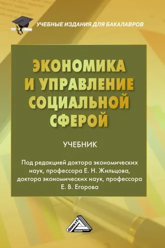 Обложка книги «Экономика и управление социальной сферой»
