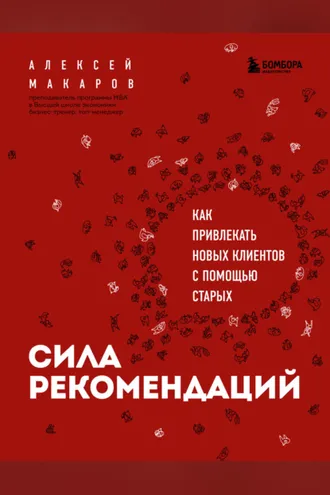 Обложка книги «Сила рекомендаций. Как привлекать новых клиентов с помощью старых»