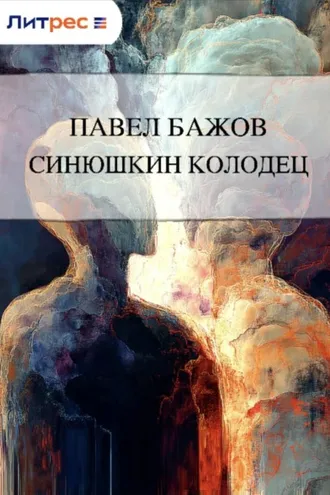 Обложка книги «Синюшкин колодец»