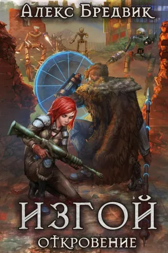 Обложка книги «Изгой. Откровение»