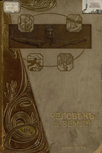 Обложка книги «Человек и земля. Том 2. Новая история. Древняя история»