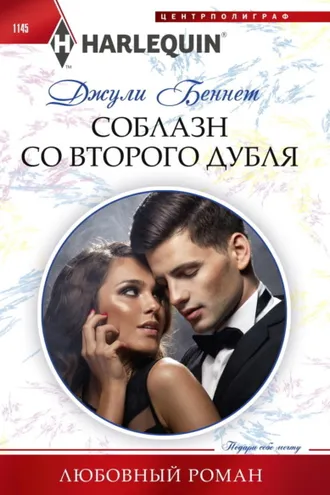 Обложка книги «Соблазн со второго дубля»