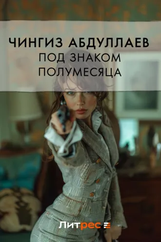 Обложка книги «Под знаком полумесяца»