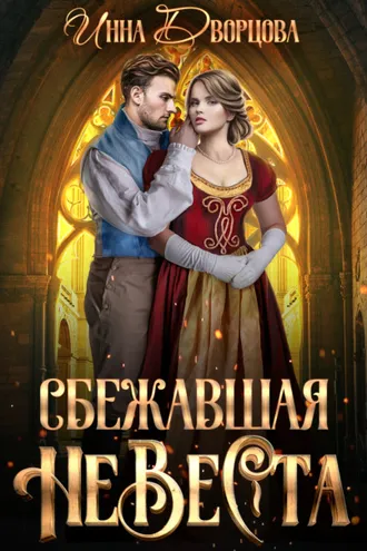 Обложка книги «Сбежавшая невеста»